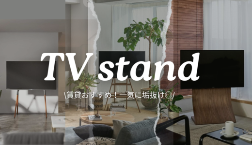 隠れた優等生◎厳選！おしゃれTVスタンド。